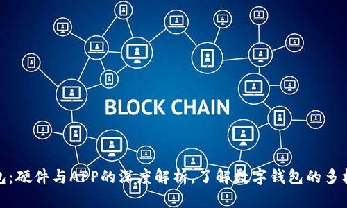 数字钱包：硬件与APP的深度解析，了解数字钱包的多样化形态