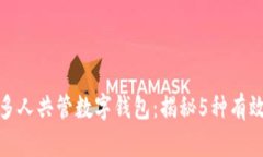 如何多人共管数字钱包：
