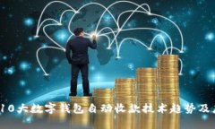 2023年10大数字钱包自动收