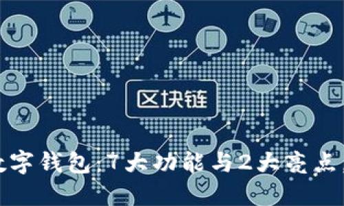 2023年建行神州信息数字钱包：7大功能与2大亮点，助你轻松管理个人财务