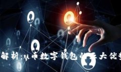 2023年深入解析：u币数字钱