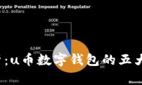 2023年深入解析：u币数字钱包的五大优势及使用指南
