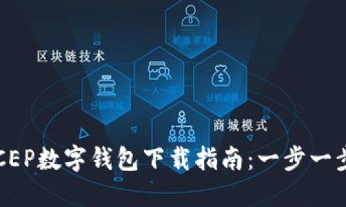 2023年邮政DCEP数字钱包下载指南：一步一步教你轻松获取