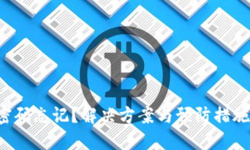 数字钱包支付密码忘记？解决方案与预防措施，助你快速找回