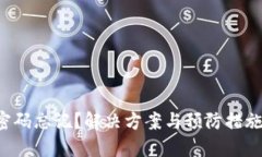 数字钱包支付密码忘记？