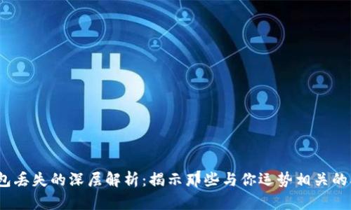 梦见钱包丢失的深层解析：揭示那些与你运势相关的5个数字