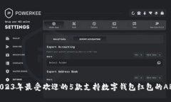 2023年最受欢迎的5款支持数
