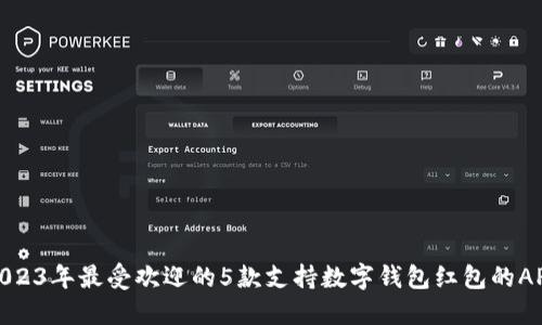 2023年最受欢迎的5款支持数字钱包红包的APP