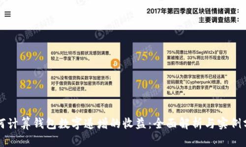如何计算钱包数字递增的收益：全面解析与实例分析