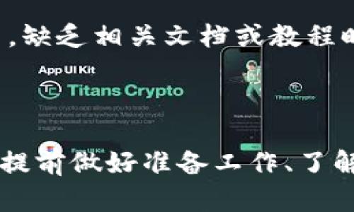 由于复杂原因，数字货币钱包无法升级的5大关键因素

数字货币, 钱包, 升级, 问题/guanjianci

引言
数字货币的迅速崛起使得越来越多的人开始关注和使用数字货币钱包。尽管这些钱包往往设计得非常精良，但在使用过程中，用户可能会遇到各种各样的问题，其中升级失败是一个常见且令人困扰的现象。本文将探讨数字货币钱包无法升级的五大关键因素，帮助用户更好地理解和解决这一问题。

技术兼容性问题
许多用户在尝试升级钱包时，首先遇到的就是技术兼容性的问题。不同版本的钱包可能对应不同的系统要求，这里的“技术兼容性”不仅指操作系统的版本，还包括硬件配置和其他软件的兼容程度。例如，如果您的操作系统过老，或者您的硬件不支持最新的加密算法，那么您可能就无法顺利进行升级。
此外，某些钱包在更新过程中，例如需要引入新的功能或安全措施，可能会使用到更高版本的程序库或API。如果您的设备没有这些支持，系统在升级时就可能会报错，导致无法完成升级。因此，确保您的设备满足最新版本钱包的技术要求在升级前尤为重要。

网络连接不稳定
网络连接是数字货币钱包正常运行的基本条件。无论是加载新功能还是更新安全协议，稳定的互联网连接都是不可或缺的。当网络连接不稳定时，升级过程中可能会出现卡顿、超时或中断等问题。这种情况在使用弱信号Wi-Fi或移动数据时尤为明显。
在升级之前，最好检查一下网络的稳定性，确保网络带宽足够，并且没有其他占用网络资源的进程在上传或下载资源。同时，升级前可以考虑使用网络监测工具，确保在升级期间网络连接是稳定的，避免因为网络问题导致的升级失败。

钱包版本的限制
有些数字货币钱包可能会对可升级的版本做出强制限制，特别是对于某些开放源代码或在公共网络中运行的钱包。某些版本将不再支持，这意味着您不能直接从老版本升级到最新版本，中间可能需要经历几个更新步骤。
此外，如果您正在使用的是某个特定服务提供商专有的钱包，服务商有可能会限制某些功能，用户想要升级可能需要先处理相关的用户协议或满足其他条件。这种情况下，用户最好查看相关文档或联系技术支持，以确保可行性和安全性。

安全认证问题
在数字货币的世界中，安全性是重中之重。很多数字货币钱包在升级过程中会要求二次验证或授权。这一流程是为了确保您的资金和个人信息不受损害，但也可能成为升级的障碍。例如某些钱包需要用户提供一个安全码，这个安全码可能是通过手机应用生成的，或者通过邮箱发送确认链接。
如果用户没有及时提供这些信息，或者忘记了所需的认证细节，那么钱包的升级就会被中断。此外，不同钱包采取的安全措施各有不同，有时候用户可能不理解整个认证过程，浪费了时间和精力。因此，在进行升级之前，了解您所使用钱包的安全认证流程至关重要。

缺乏技术支持和社区帮助
面对数字货币钱包问题，很多用户会考虑寻求技术支持或者通过社区获得帮助。但是，有时由于钱包开发商的技术支持较为薄弱，或者开发团队很少对社区进行互动，用户会感到无从下手。尤其是对于新手，缺乏相关文档或教程时，解决问题的难度将大大增加。
虽然一些钱包拥有庞大的用户社区，但在面对具体问题时，用户仍然可能由于信息不对称或者问题复杂，无法迅速找到解决方案。这样的问题屡见不鲜，导致用户在尝试升级时感到孤立无援。

总结
数字货币钱包无法升级的问题涉及多个层面的因素，包括技术兼容性、网络连接、安全认证等。用户在遇到这些问题时，若能理解其背后的原因，将有助于找到解决方案。对于想要顺利进行钱包升级的用户，提前做好准备工作、了解相关的限制与要求，以及确保良好的网络环境和技术支持，将是解决问题的关键。希望这篇文章能够为使用数字货币钱包的用户提供一些有用的见解，帮助他们更好地维护个人数字资产的安全与流动性。