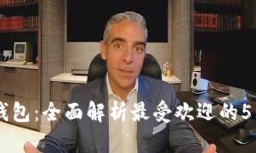 2023年IMC数字钱包：全面解析最受欢迎的5大功能与应用场景