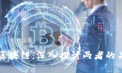 TP钱包与区块链：深入探讨