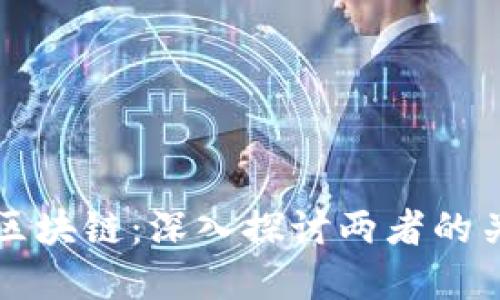 TP钱包与区块链：深入探讨两者的关系与应用