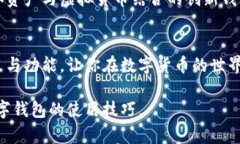软硬数字钱包怎么玩：新