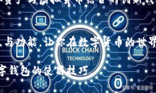 软硬数字钱包怎么玩：新手必读的5种独特应用方式

数字钱包, 软钱包, 硬钱包, 虚拟货币/guanjianci

什么是软硬数字钱包
随着数字货币的兴起，越来越多的人开始接触和使用数字钱包，它分为传统意义上的软钱包和硬钱包。软钱包是指通过手机、电脑等设备安装的软件，可随时在线访问和管理数字资产。而硬钱包则是采用物理设备保存数字货币，因其具有良好的安全性而受到广泛欢迎。

了解软钱包的特点和用途
软钱包最大优势在于其便捷性。用户可以随时随地通过手机或电脑进行交易。一些流行的软钱包应用如Coinbase、Trust Wallet等，常常具有用户友好的界面以及强大的功能。设备连接网络，能够敏捷地转账、查看资产价格以及与其他随机应用的联动。这对不常进行大额交易的用户而言，确实是一种理想的选择。

硬钱包如何保障资产安全
硬钱包是投资者进行长线投资或储藏大量数字货币的最佳选择。它通常封闭在物理设备中，如Trezor或Ledger，只有在需要时连接到互联网。这种结构使得黑客几乎不可能获得存储其中的私钥，大大提升了数字资产的安全性。同时，当投资者需要出售或交易时，也可以通过简单的步骤实现资金的转移，虽然不如软钱包那样迅速。

软硬数字钱包的结合使用
常见的做法是将大量资产储存在硬钱包中，作为长期投资，而日常交易则通过软钱包来进行。这种方式不仅确保了资产的安全性，也使得交易的效率大大提高。用户可以通过将硬钱包与软钱包相连接的方式进行操作，不需每次都进行复杂的转移，乃至可以实现冷存储和热钱包的有机结合。

如何选择适合自己的数字钱包
在选择数字钱包时，用户需根据自己的需求进行评估。如果平时进行小额快速交易，软钱包可能是更适合的选项。如果准备投资大量资金，则选择硬钱包是明智之举。此外，用户还需考虑钱包的安全性、用户评价、操作界面等因素。

数字钱包的未来发展
随着区块链技术的不断进步和数字货币普及，数字钱包的功能和市场需求随之扩大。未来可能会出现更多可连接多种货币的综合性钱包，或是将实体资产与虚拟货币结合的创新钱包。此外，数字钱包的安全性和用户体验也将不断被，以适应日益复杂的市场环境。 

总结
无论是软钱包还是硬钱包，都在现代金融体系中占据了重要的位置。用户可根据个人需求选择最适合自己的方式进行管理。理解每种数字钱包的特点与功能，让你在数字货币的世界里快速成长。 

通过以上内容，用户不仅可以了解到软硬数字钱包的基本概念，还知道了它们各自的特点、应用场景及未来发展动态。希望这能帮助你更好地掌握数字钱包的使用技巧。