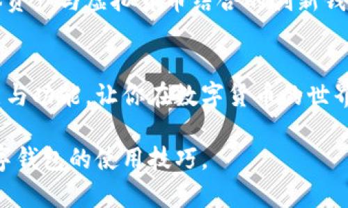 软硬数字钱包怎么玩：新手必读的5种独特应用方式

数字钱包, 软钱包, 硬钱包, 虚拟货币/guanjianci

什么是软硬数字钱包
随着数字货币的兴起，越来越多的人开始接触和使用数字钱包，它分为传统意义上的软钱包和硬钱包。软钱包是指通过手机、电脑等设备安装的软件，可随时在线访问和管理数字资产。而硬钱包则是采用物理设备保存数字货币，因其具有良好的安全性而受到广泛欢迎。

了解软钱包的特点和用途
软钱包最大优势在于其便捷性。用户可以随时随地通过手机或电脑进行交易。一些流行的软钱包应用如Coinbase、Trust Wallet等，常常具有用户友好的界面以及强大的功能。设备连接网络，能够敏捷地转账、查看资产价格以及与其他随机应用的联动。这对不常进行大额交易的用户而言，确实是一种理想的选择。

硬钱包如何保障资产安全
硬钱包是投资者进行长线投资或储藏大量数字货币的最佳选择。它通常封闭在物理设备中，如Trezor或Ledger，只有在需要时连接到互联网。这种结构使得黑客几乎不可能获得存储其中的私钥，大大提升了数字资产的安全性。同时，当投资者需要出售或交易时，也可以通过简单的步骤实现资金的转移，虽然不如软钱包那样迅速。

软硬数字钱包的结合使用
常见的做法是将大量资产储存在硬钱包中，作为长期投资，而日常交易则通过软钱包来进行。这种方式不仅确保了资产的安全性，也使得交易的效率大大提高。用户可以通过将硬钱包与软钱包相连接的方式进行操作，不需每次都进行复杂的转移，乃至可以实现冷存储和热钱包的有机结合。

如何选择适合自己的数字钱包
在选择数字钱包时，用户需根据自己的需求进行评估。如果平时进行小额快速交易，软钱包可能是更适合的选项。如果准备投资大量资金，则选择硬钱包是明智之举。此外，用户还需考虑钱包的安全性、用户评价、操作界面等因素。

数字钱包的未来发展
随着区块链技术的不断进步和数字货币普及，数字钱包的功能和市场需求随之扩大。未来可能会出现更多可连接多种货币的综合性钱包，或是将实体资产与虚拟货币结合的创新钱包。此外，数字钱包的安全性和用户体验也将不断被，以适应日益复杂的市场环境。 

总结
无论是软钱包还是硬钱包，都在现代金融体系中占据了重要的位置。用户可根据个人需求选择最适合自己的方式进行管理。理解每种数字钱包的特点与功能，让你在数字货币的世界里快速成长。 

通过以上内容，用户不仅可以了解到软硬数字钱包的基本概念，还知道了它们各自的特点、应用场景及未来发展动态。希望这能帮助你更好地掌握数字钱包的使用技巧。