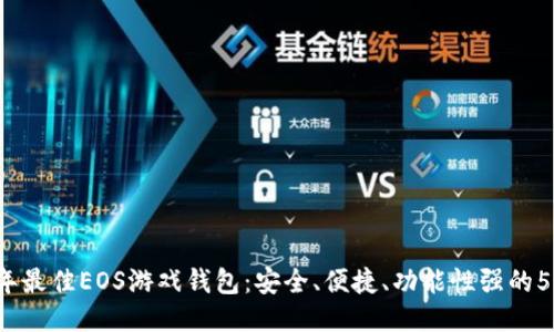 2024年最佳EOS游戏钱包：安全、便捷、功能性强的5大推荐