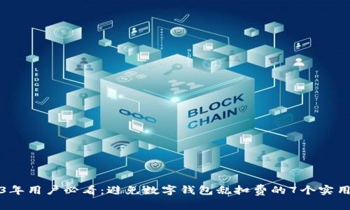 2023年用户必看：避免数字钱包乱扣费的7个实用技巧