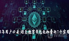 2023年用户必看：避免数字