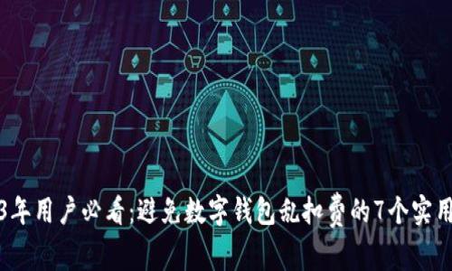 2023年用户必看：避免数字钱包乱扣费的7个实用技巧