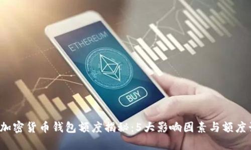 2023年加密货币钱包额度揭秘：5大影响因素与额度计算方法