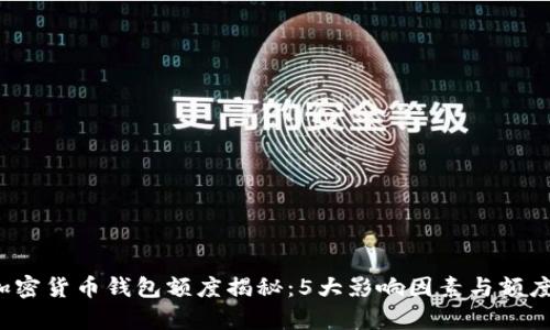 2023年加密货币钱包额度揭秘：5大影响因素与额度计算方法
