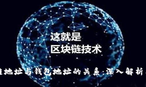 区块链地址与钱包地址的关系：深入解析与对比