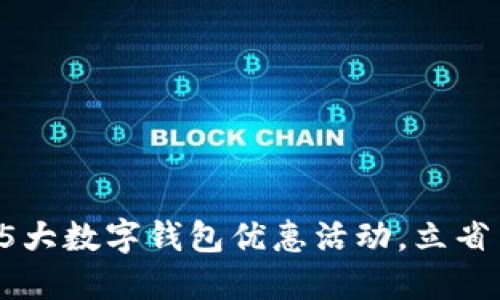 2023年5大数字钱包优惠活动，立省1000元！
