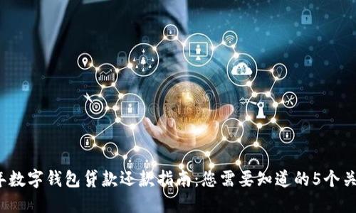2023年数字钱包贷款还款指南：您需要知道的5个关键要素