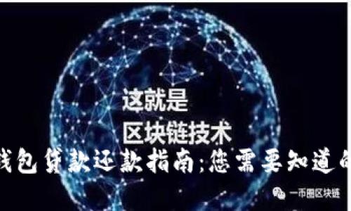 2023年数字钱包贷款还款指南：您需要知道的5个关键要素