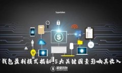 数字钱包盈利模式揭秘：