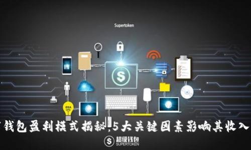 数字钱包盈利模式揭秘：5大关键因素影响其收入来源