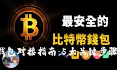 2023年数字钱包对接指南：