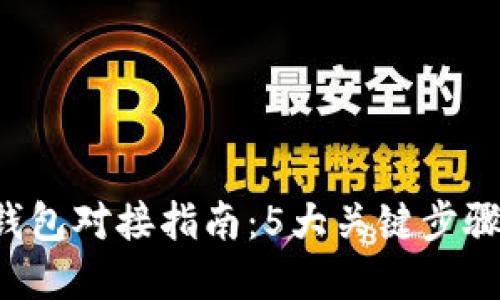 2023年数字钱包对接指南:5大关键步骤助你轻松上手