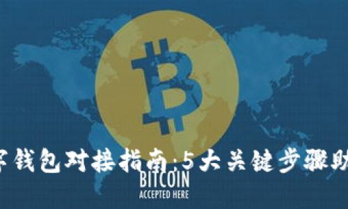 2023年数字钱包对接指南:5大关键步骤助你轻松上手