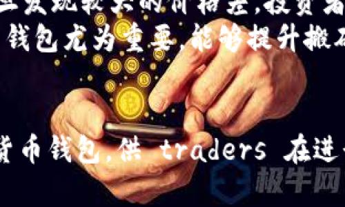   2023年最佳数字货币钱包排行榜：搬砖必备的10大选项 / 

 guanjianci 数字货币, 钱包, 排行, 搬砖 /guanjianci 

引言
随着数字货币的迅速普及，越来越多的人开始投资和交易各种加密货币。在这个背景下，数字货币钱包的选择变得尤为重要。好的钱包不仅能安全地存储资产，还能有效地进行交易，帮助用户实现搬砖套利。在这篇文章中，我们将探讨2023年最佳数字货币钱包，重点介绍它们的特点、适用场景以及搬砖操作的便利性。

数字货币钱包的类型
在了解具体钱包排名之前，我们需要先认识数字货币钱包的基本类型。一般来说，数字货币钱包主要分为热钱包和冷钱包两大类。
热钱包通常连接互联网，便于快速交易和使用。它们适合日常交易，但在安全性上可能相对较弱。 
冷钱包则是离线存储解决方案，更加安全，适合长期持有大额资产。尽管操作略显繁琐，但为用户提供了按需保管的优势。

2023年最佳数字货币钱包排行榜
下面列出了2023年评价最高的数字货币钱包，它们各有特点，适合不同的需求，尤其是在搬砖交易时能提供灵活的操作。

1. Coinbase Wallet
作为全球最大的数字货币交易平台之一，Coinbase的数字钱包为用户提供了便捷的管理工具。它支持多种主流数字货币并且用户界面友好，特别适合新人使用。对于搬砖交易，Coinbase Wallet的即时交易功能尤为突出，用户可以快速完成资金转移。

2. Binance Wallet
Binance的数字钱包提供了一站式的交易体验，尤其是在交易成本与交易速度方面表现优秀。借助Binance平台，用户可以轻松地在不同市场间进行套利，有效执行搬砖策略。

3. Ledger Nano X
在冷钱包中，Ledger Nano X无疑是最受欢迎的选择之一。其高安全性的特性使得用户在搬砖操作中的大额资金得以安全存储。不过，由于操作的复杂性，可能不适合初学者。

4. Trust Wallet
Trust Wallet是Binance官方推荐的移动钱包，支持大多数数字货币，并且具有强大的DApp支持。用户可以通过Trust Wallet轻松参与各类DeFi项目，同时进行搬砖操作，实现资产的增值。

5. Exodus Wallet
Exodus Wallet以其优雅的界面和便捷的用户体验而受到用户的青睐。它的内置交易所功能允许用户快速交换不同的加密货币，这对搬砖套利者来说是个非常实用的功能。

6. Trezor Model T
Trezor是另一款知名的冷钱包，凭借其卓越的安全性而闻名。Trezor Model T的触摸屏界面使得用户操作便捷，对于需要移动搬砖的用户而言也是一款不错的选择。

7. Atomic Wallet
Atomic Wallet是一款去中心化的钱包，支持上百种数字资产，且具有内置的去中心化交易所。用户可以在没有中介的情况下直接进行搬砖操作，提升效率。

8. MyEtherWallet
针对以太坊及其代币，MyEtherWallet是一个必不可少的钱包工具。它支持Token的转账和管理，非常适合在以太坊生态中进行搬砖套利的用户。

9. Coinomi
Coinomi以多链支持著称，用户可以在同一个钱包中管理多种数字货币，为搬砖操作省去不少麻烦。同时，Coinomi还提供了内置的换币功能，使得交易更加高效。

10. DigitalBitbox
DigitalBitbox重视用户隐私，通过硬件钱包增强安全性，适合长期持有大的数字资产。搬砖用户虽然更倾向于热钱包的快捷性，但在持仓上，DigitalBitbox的安全性能为用户提供了安心保障。

选择数字货币钱包的注意事项
在选择合适的数字货币钱包时，用户需要考虑多个方面。首先是钱包的安全性，确保你的资产不会轻易受到威胁。其次是钱包的易用性，特别是对于新手来说，复杂的操作可能会增加使用门槛。
此外，钱包对不同币种的支持程度也是一个重要因素。在搬砖交易时，能够灵活操作多种数字货币会极大地提高套利的可能性。最后，交易费用也是影响选择的重要因素，低费用能提高整体的收益率。

搬砖交易的基本思路
搬砖交易主要是利用不同交易所之间的价格差进行套利。具体来说，投资者通常需要监测市场，寻找某一数字货币在多个平台间的价格差异。一旦发现较大的价格差，投资者就可以在低价平台大量买入，同时在高价平台卖出，从中获利。
这种操作需要极快的反应能力和准确的数据分析，因为市场瞬息万变，一旦错失时机，利润可能变为损失。因此，选择一款高效且安全的数字货币钱包尤为重要，能够提升搬砖策略的成功率。

结语
在数字货币投资中，选择一款合适的钱包至关重要。随着市场的发展，不同钱包的功能和特点都有所变化。2023年，我们列出了十款优秀的数字货币钱包，供 traders 在进行搬砖操作时参考。希望本文可以帮助投资者在快速变化的市场环境中，作出明智的选择，成功实现资产增值。