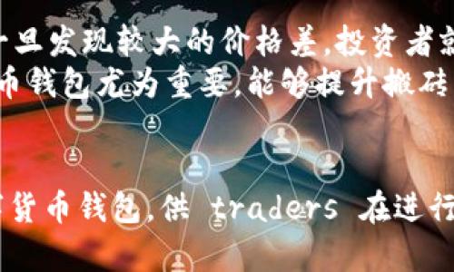   2023年最佳数字货币钱包排行榜：搬砖必备的10大选项 / 

 guanjianci 数字货币, 钱包, 排行, 搬砖 /guanjianci 

引言
随着数字货币的迅速普及，越来越多的人开始投资和交易各种加密货币。在这个背景下，数字货币钱包的选择变得尤为重要。好的钱包不仅能安全地存储资产，还能有效地进行交易，帮助用户实现搬砖套利。在这篇文章中，我们将探讨2023年最佳数字货币钱包，重点介绍它们的特点、适用场景以及搬砖操作的便利性。

数字货币钱包的类型
在了解具体钱包排名之前，我们需要先认识数字货币钱包的基本类型。一般来说，数字货币钱包主要分为热钱包和冷钱包两大类。
热钱包通常连接互联网，便于快速交易和使用。它们适合日常交易，但在安全性上可能相对较弱。 
冷钱包则是离线存储解决方案，更加安全，适合长期持有大额资产。尽管操作略显繁琐，但为用户提供了按需保管的优势。

2023年最佳数字货币钱包排行榜
下面列出了2023年评价最高的数字货币钱包，它们各有特点，适合不同的需求，尤其是在搬砖交易时能提供灵活的操作。

1. Coinbase Wallet
作为全球最大的数字货币交易平台之一，Coinbase的数字钱包为用户提供了便捷的管理工具。它支持多种主流数字货币并且用户界面友好，特别适合新人使用。对于搬砖交易，Coinbase Wallet的即时交易功能尤为突出，用户可以快速完成资金转移。

2. Binance Wallet
Binance的数字钱包提供了一站式的交易体验，尤其是在交易成本与交易速度方面表现优秀。借助Binance平台，用户可以轻松地在不同市场间进行套利，有效执行搬砖策略。

3. Ledger Nano X
在冷钱包中，Ledger Nano X无疑是最受欢迎的选择之一。其高安全性的特性使得用户在搬砖操作中的大额资金得以安全存储。不过，由于操作的复杂性，可能不适合初学者。

4. Trust Wallet
Trust Wallet是Binance官方推荐的移动钱包，支持大多数数字货币，并且具有强大的DApp支持。用户可以通过Trust Wallet轻松参与各类DeFi项目，同时进行搬砖操作，实现资产的增值。

5. Exodus Wallet
Exodus Wallet以其优雅的界面和便捷的用户体验而受到用户的青睐。它的内置交易所功能允许用户快速交换不同的加密货币，这对搬砖套利者来说是个非常实用的功能。

6. Trezor Model T
Trezor是另一款知名的冷钱包，凭借其卓越的安全性而闻名。Trezor Model T的触摸屏界面使得用户操作便捷，对于需要移动搬砖的用户而言也是一款不错的选择。

7. Atomic Wallet
Atomic Wallet是一款去中心化的钱包，支持上百种数字资产，且具有内置的去中心化交易所。用户可以在没有中介的情况下直接进行搬砖操作，提升效率。

8. MyEtherWallet
针对以太坊及其代币，MyEtherWallet是一个必不可少的钱包工具。它支持Token的转账和管理，非常适合在以太坊生态中进行搬砖套利的用户。

9. Coinomi
Coinomi以多链支持著称，用户可以在同一个钱包中管理多种数字货币，为搬砖操作省去不少麻烦。同时，Coinomi还提供了内置的换币功能，使得交易更加高效。

10. DigitalBitbox
DigitalBitbox重视用户隐私，通过硬件钱包增强安全性，适合长期持有大的数字资产。搬砖用户虽然更倾向于热钱包的快捷性，但在持仓上，DigitalBitbox的安全性能为用户提供了安心保障。

选择数字货币钱包的注意事项
在选择合适的数字货币钱包时，用户需要考虑多个方面。首先是钱包的安全性，确保你的资产不会轻易受到威胁。其次是钱包的易用性，特别是对于新手来说，复杂的操作可能会增加使用门槛。
此外，钱包对不同币种的支持程度也是一个重要因素。在搬砖交易时，能够灵活操作多种数字货币会极大地提高套利的可能性。最后，交易费用也是影响选择的重要因素，低费用能提高整体的收益率。

搬砖交易的基本思路
搬砖交易主要是利用不同交易所之间的价格差进行套利。具体来说，投资者通常需要监测市场，寻找某一数字货币在多个平台间的价格差异。一旦发现较大的价格差，投资者就可以在低价平台大量买入，同时在高价平台卖出，从中获利。
这种操作需要极快的反应能力和准确的数据分析，因为市场瞬息万变，一旦错失时机，利润可能变为损失。因此，选择一款高效且安全的数字货币钱包尤为重要，能够提升搬砖策略的成功率。

结语
在数字货币投资中，选择一款合适的钱包至关重要。随着市场的发展，不同钱包的功能和特点都有所变化。2023年，我们列出了十款优秀的数字货币钱包，供 traders 在进行搬砖操作时参考。希望本文可以帮助投资者在快速变化的市场环境中，作出明智的选择，成功实现资产增值。
