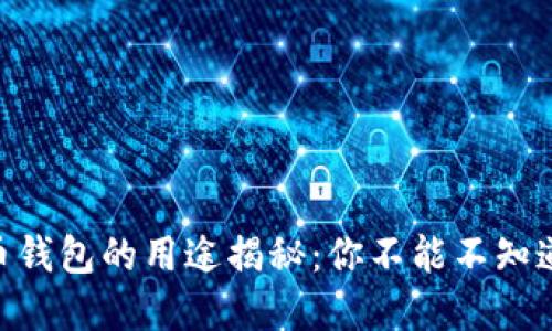 2023年加密货币钱包的用途揭秘：你不能不知道的5个关键优势