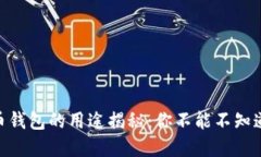 2023年加密货币钱包的用途