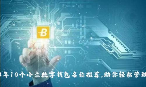 2023年10个小众数字钱包名称推荐，助你轻松管理财务