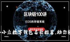 2023年10个小众数字钱包名