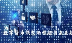 2023年：数字货币钱包的崛