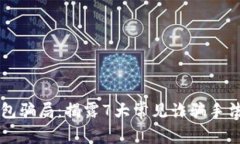 国际数字钱包骗局：揭露