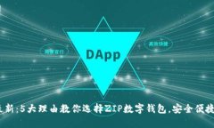 2023年最新：5大理由教你选
