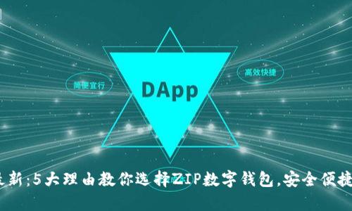 2023年最新：5大理由教你选择ZIP数字钱包，安全便捷不容错过