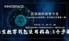 2023年北京数字钱包使用指