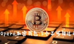 2023年最佳Opera加密钱包：