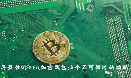 2023年最佳Opera加密钱包：5个不可错过的功能与特色