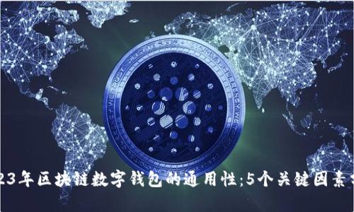 2023年区块链数字钱包的通用性：5个关键因素分析