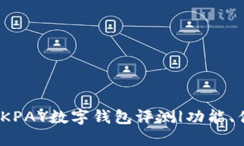 2023年最新：OKPAY数字钱包评测|功能、优势与使用技巧
